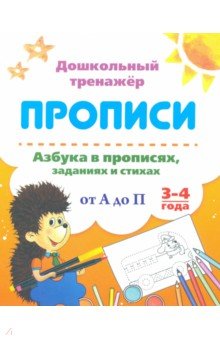 Азбука в прописях, заданиях и стихах. 3-4 года. Прописи от А до П