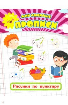 Мои любимые прописи. Рисунки по пунктиру. Рабочая тетрадь дошкольника