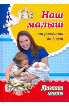 Наш малыш от рождения до 3 лет. Дневник мамы