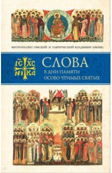 Слова в дни памяти особо чтимых святых. Книга седьмая. Ноябрь, декабрь