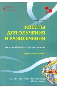 Квесты для обучения и развлечения. Как придумать и организовать