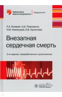 Внезапная сердечная смерть. Библиотека врача-специалиста