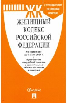 Жилищный кодекс Российской Федерации по состоянию на 1.07.20 г.