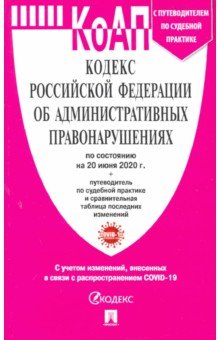 Кодекс об административных правонарушениях Российской Федерации по состоянию на 20.06.20 г.