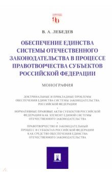 Обеспечение единства системы отечественного законодательства в процессе правотворчества субъектов РФ