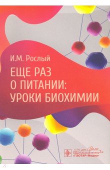 Еще раз о питании. Уроки биохимии