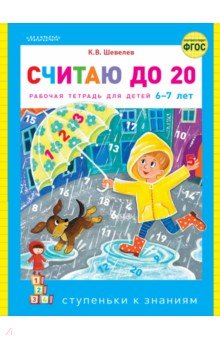 Считаю до 20. ФГОС