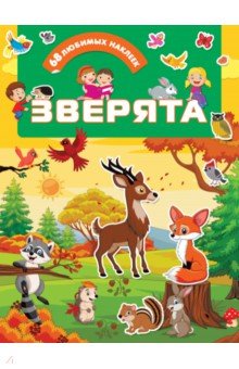 Зверята