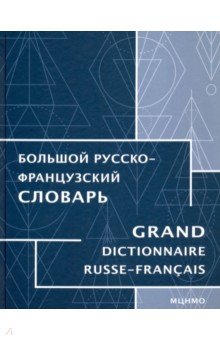 Большой русско-французский словарь