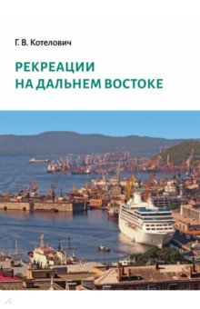 Рекреации на Дальнем Востоке. Сборник трудов