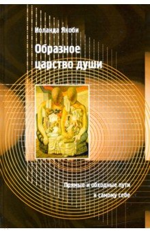 Образное царство души. Прямые и обходные пути к самому себе