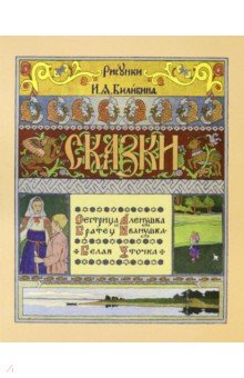 Сестрица Алёнушка и братец Иванушка