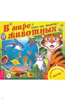 В мире животных. Кто где живет?
