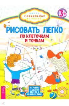 Рисовать легко. По клеточкам и точкам