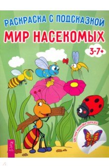 Мир насекомых