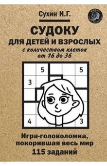 Судоку для детей и взрослых с количеством клеток от 16 до 36. Игра-головоломка, покорившая весь мир