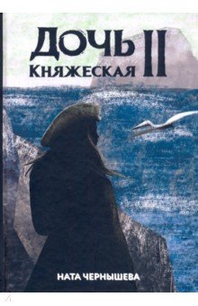 Дочь княжеская 2