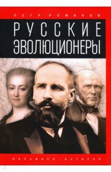 Русские эволюционеры. Возможная Россия