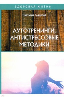 Аутотренинги. Антистрессовые методики