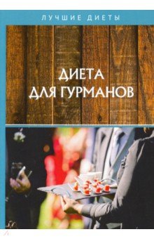 Диета для гурманов