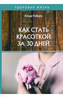 Как стать красоткой за 30 дней