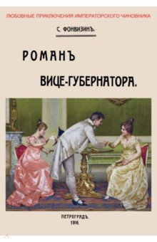 Роман вице-губернатора