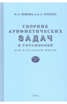 Сборник арифметических задач и упражнений для начальной школы. Часть 4 (1941)