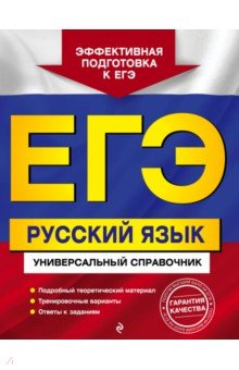 ЕГЭ Русский язык. Универсальный справочник