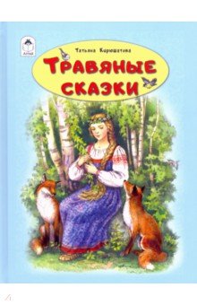 Травяные сказки