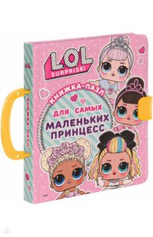 L.O.L. Surprise. Книжка-пазл для самых маленьких