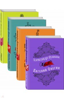 Юбилейное издание А.С. Пушкина с иллюстрациями. Комплект из 4-х книг