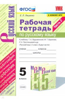 Русский язык. 5 класс. Рабочая тетрадь к учебнику Т. Ладыженской, М. Баранова и др. Часть 2