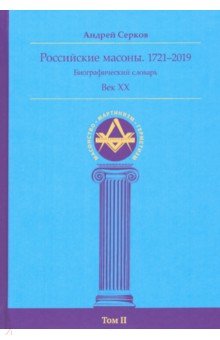 Российские масоны. 1721–2019. Биографический словарь. Век XX. Том II