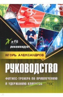 Руководство фитнес-тренера по привлечению клиентов