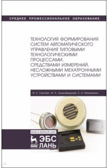 Технология формирования систем автоматического управления типовыми технологическими процессами