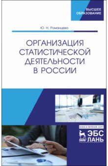 Организация статистической деятельности в России. Учебник