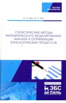 Статистические методы математического моделирования, анализа и оптимизации технологических процессов