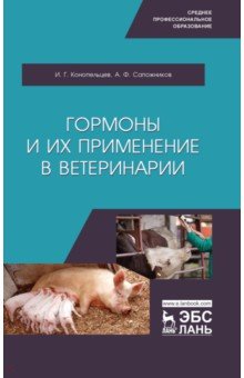 Гормоны и их применение в ветеринарии. Учебное пособие