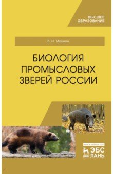 Биология промысловых зверей России. Учебник