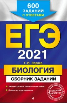 ЕГЭ 2021. Биология. Сборник заданий. 600 заданий с ответами