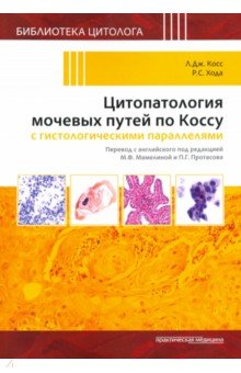 Цитопатология мочевых путей по Коссу с гистологическими параллелями