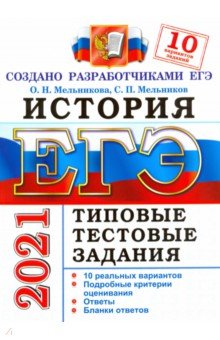 ЕГЭ-2021. История. Типовые тестовые задания. 10 вариантов.