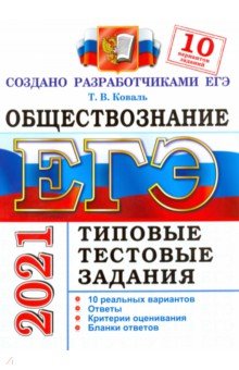 ЕГЭ-2021. Обществознание. Типовые тестовые задания. 10 вариантов