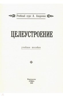 Целеустроение. Учебное пособие