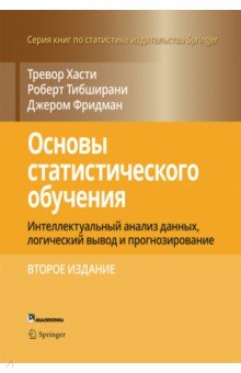 Основы статистического обучения. Интеллектуальный анализ данных, логический вывод и прогнозирование