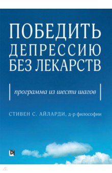 Победить депрессию без лекарств. Программа из шести шагов