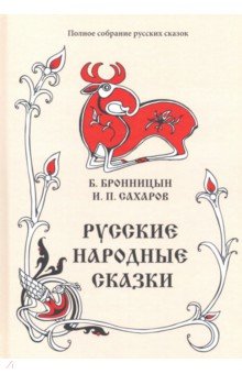 Полное собрание русских сказок. Том 15. Русские народные сказки. Сборники Б. Бронницына, И. Сахарова