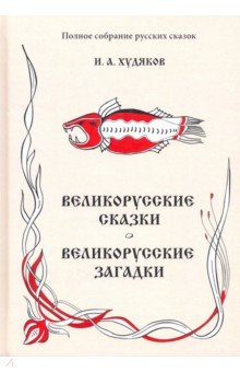 Полное собрание русских сказок. Том 6. Великорусские сказки. Великорусские загадки