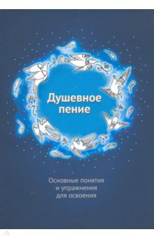 Душевное пение. Основные понятия и упражнения для освоения. Учебное пособие