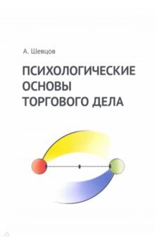 Психологические основы торгового дела. Учебник